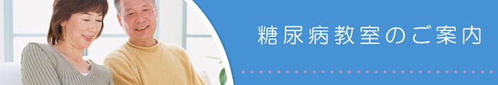 糖尿病教室のご案内