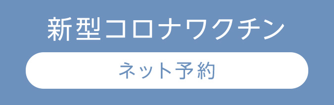 新型コロナワクチン